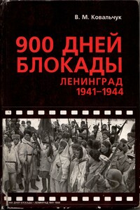900 дней блокады: Ленинград 1941-1944
