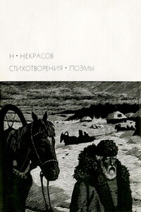 Некрасов Н.А. Стихотворения. Поэмы