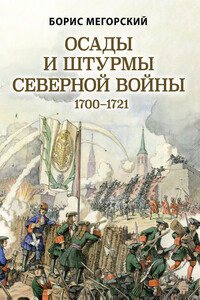 Осады и штурмы Северной войны, 1700–1721 гг.