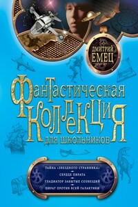 Тайна «Звездного странника». Сердце пирата. Гладиатор забытых созвездий. Пират против всей Галактики