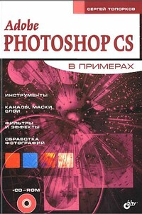 Adobe Photoshop CS в примерах (I-II)