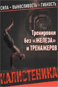 Калистеника. Тренировки без железа и тренажеров.