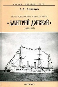Полуброненосные фрегаты типа «Дмитрий Донской», 1881–1905 гг.