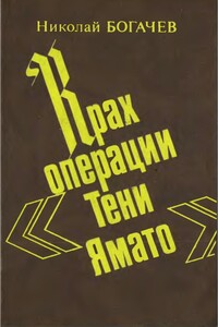 Крах операции «Тени Ямато»