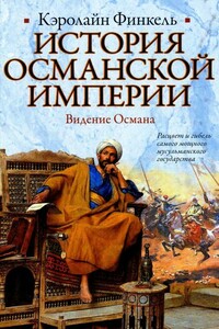 История Османской империи. Видение Османа