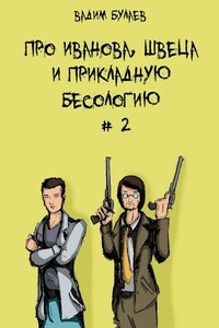 Про Иванова, Швеца и прикладную бесологию #2