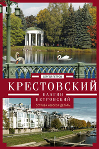 Крестовский, Елагин, Петровский. Острова Невской дельты