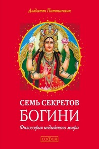 Семь секретов Богини. Философия индийского мифа