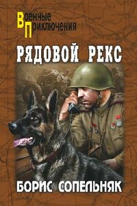 Рядовой  Рекс