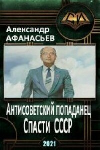 Спасти СССР. Часть 3