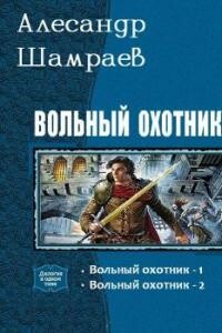 Вольный охотник