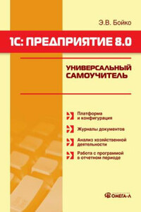 1С: Предприятие 8.0. Универсальный самоучитель