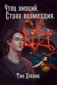 Страх возмездия