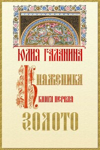 Княженика. Книга 1. Золото