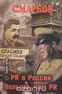 PR В России больше, чем PR. Технологии, версии, слухи