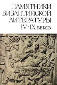 Памятники византийской литературы IX-XIV веков