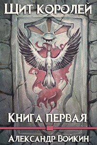 Щит Королей. Книга первая