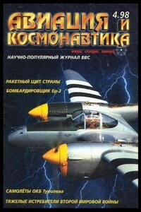 Авиация и космонавтика 1998 04
