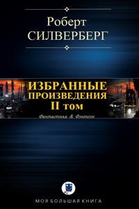 Избранные произведения. II том