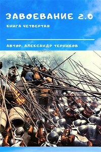 Завоевание 2.0 книга 4