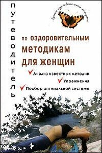 Путеводитель по оздоровительным методикам для женщин