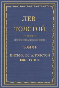 ПСС. Том 84. Письма к С.А. Толстой, 1887-1910 гг.