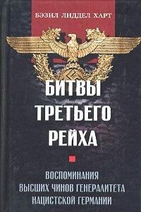 Битвы Третьего рейха. Воспоминания высших чинов генералитета нацистской Германии