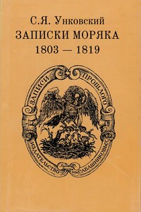Записки моряка, 1803–1819 гг.