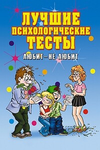 Лучшие психологические тесты. Любит  - не любит