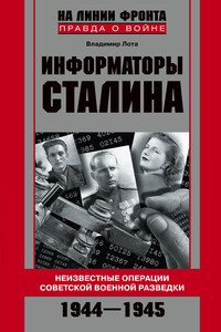 Информаторы Сталина. Неизвестные операции советской военной разведки. 1944-1945