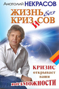 Жизнь без кризисов. Кризис открывает ваши возможности