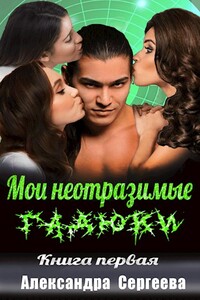 Мои неотразимые гадюки. Книга 1