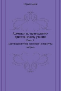 Аскетизм по православно-христианскому учению. Книга первая: Критический обзор важнейшей литературы вопроса