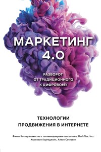 Маркетинг 4.0. Разворот от традиционного к цифровому. Технологии продвижения в интернете