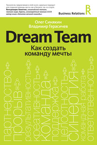 Dream Team. Как создать команду мечты