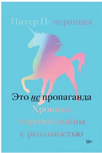 Это не пропаганда. Хроники мировой войны с реальностью