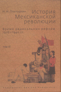 Время радикальных реформ. 1928–1940 гг.