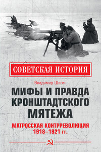 Мифы и правда Кронштадтского мятежа. Матросская контрреволюция 1918–1921 гг.