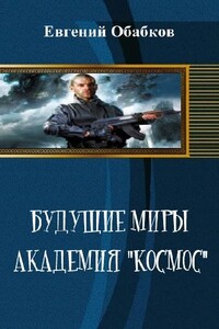 Будущие миры. Академия "Космос"