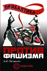 Прибалтика против фашизма. Советские прибалтийские дивизии в Великой Отечественной войне