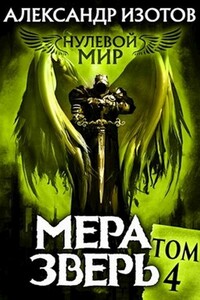 Мера зверь