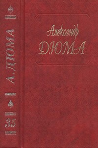 А. Дюма. Собрание сочинений. Том 35. Тысяча и один призрак. Замок Эпштейнов (сборник)