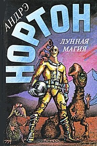 Лунная магия. Книга 2