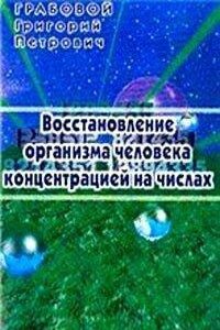 Восстановление организма человека концентрацией на числах