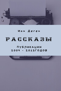 Рассказы (публикации 2009–2017 годов)