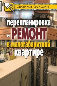 Перепланировка и ремонт в малогабаритной квартире