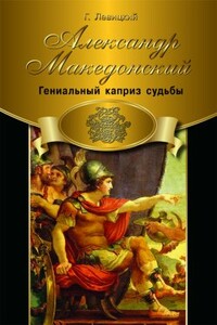 Александр Македонский. Гениальный каприз судьбы