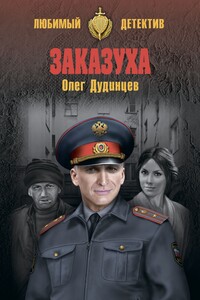 Заказуха