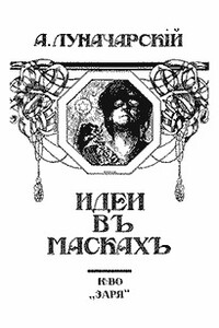 Идеи в масках