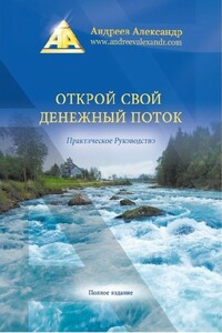 Открой свой денежный поток